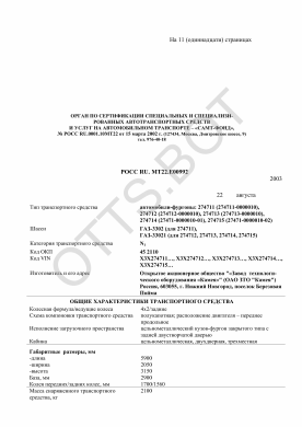 ОТТС РОСС RU.МТ22.Е00992 — превью документа