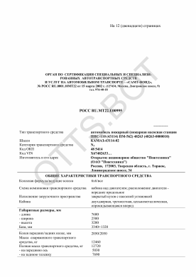 ОТТС РОСС RU.МТ22.Е00995 — превью документа