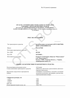 ОТТС РОСС RU.МТ22.Е00996 — превью документа