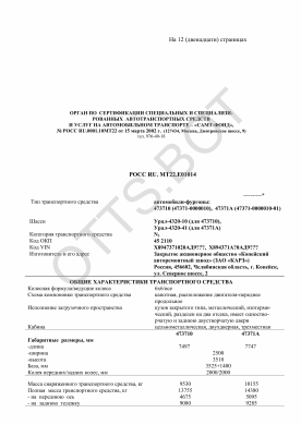 ОТТС РОСС RU.МТ22.Е01014 — превью документа