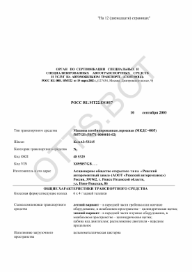 ОТТС РОСС RU.МТ22.Е01017 — превью документа