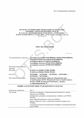 ОТТС РОСС RU.МТ22.Е01021 — превью документа
