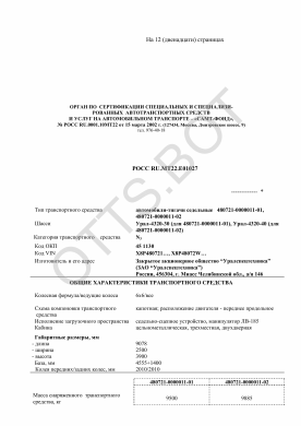ОТТС РОСС RU.МТ22.Е01027 — превью документа