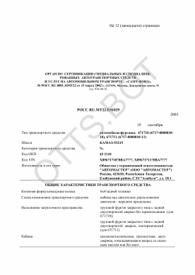 ОТТС РОСС RU.МТ22.Е01029 — превью документа