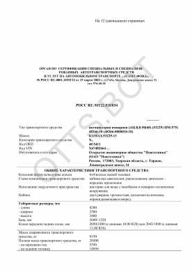 ОТТС РОСС RU.МТ22.Е01034 — превью документа