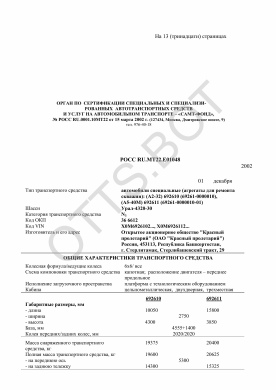 ОТТС РОСС RU.МТ22.Е01048 — превью документа