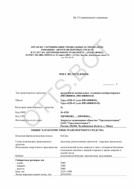 ОТТС РОСС RU.МТ22.Е01056 — превью документа
