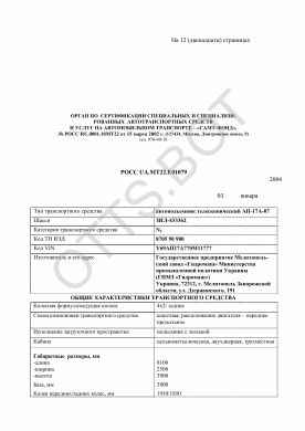 ОТТС РОСС RU.МТ22.Е01079 — превью документа