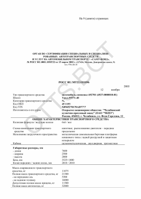 ОТТС РОСС RU.МТ22.Е01096 — превью документа