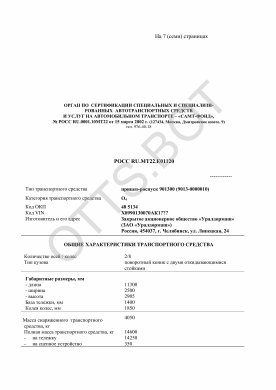 ОТТС РОСС RU.МТ22.Е01120 — превью документа