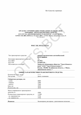 ОТТС РОСС RU.МТ22.Е01121 — превью документа