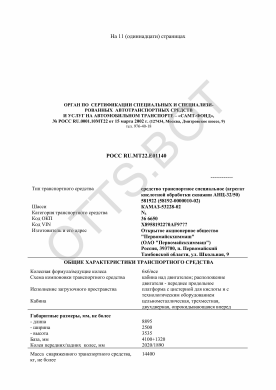 ОТТС РОСС RU.МТ22.Е01140 — превью документа