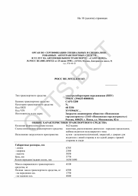 ОТТС РОСС RU.МТ22.Е01143 — превью документа
