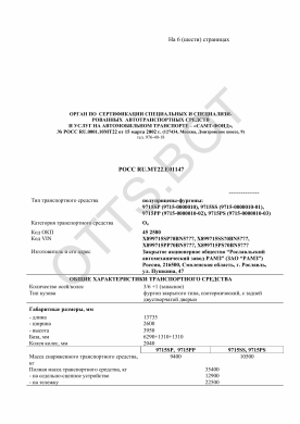 ОТТС РОСС RU.МТ22.Е01147 — превью документа