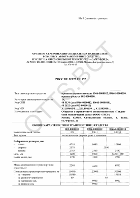 ОТТС РОСС RU.МТ22.Е01157 — превью документа