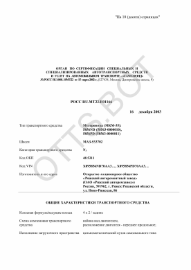 ОТТС РОСС RU.МТ22.Е01166 — превью документа