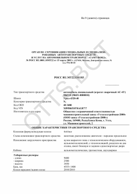 ОТТС РОСС RU.МТ22.Е01183 — превью документа