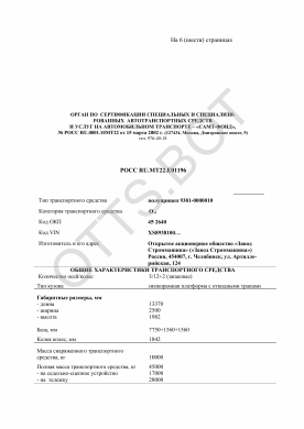 ОТТС РОСС RU.МТ22.Е01196 — превью документа