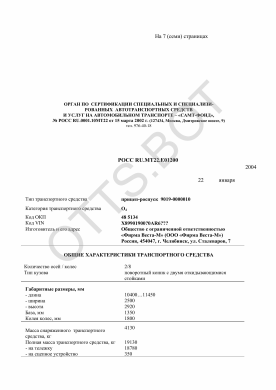ОТТС РОСС RU.МТ22.Е01200 — превью документа