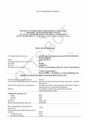 ОТТС РОСС RU.МТ22.Е01216 — превью документа