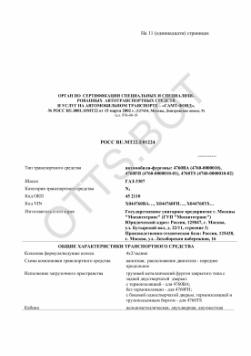 ОТТС РОСС RU.МТ22.Е01224 — превью документа