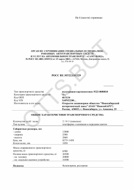 ОТТС РОСС RU.МТ22.Е01229 — превью документа