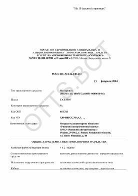ОТТС РОСС RU.МТ22.Е01231 — превью документа