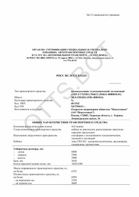 ОТТС РОСС RU.МТ22.Е01243 — превью документа