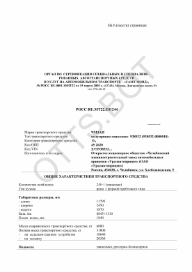 ОТТС РОСС RU.МТ22.Е01244 — превью документа