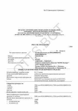 ОТТС РОСС RU.МТ22.Е01250 — превью документа