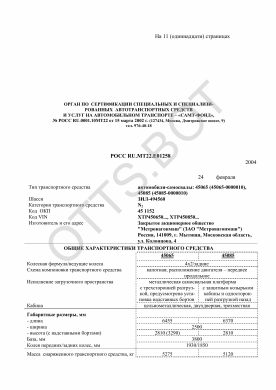 ОТТС РОСС RU.МТ22.Е01258 — превью документа
