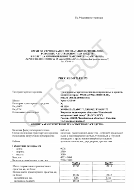 ОТТС РОСС RU.МТ22.Е01275 — превью документа
