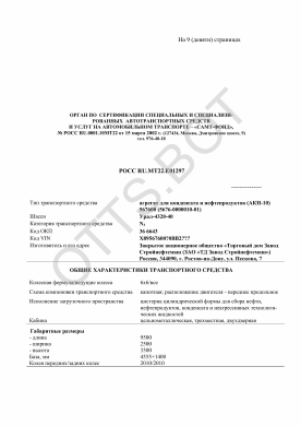 ОТТС РОСС RU.МТ22.Е01297 — превью документа