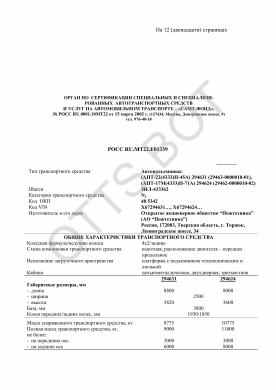 ОТТС РОСС RU.МТ22.Е01339 — превью документа
