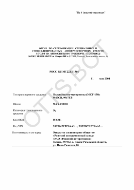 ОТТС РОСС RU.МТ22.Е01366 — превью документа