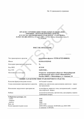 ОТТС РОСС RU.МТ22.Е01382 — превью документа