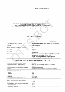 ОТТС РОСС RU.МТ22.Е01410 — превью документа