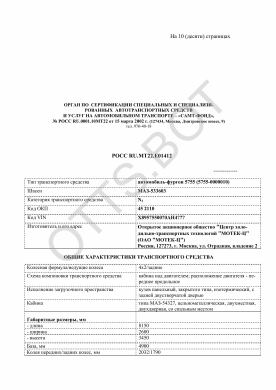 ОТТС РОСС RU.МТ22.Е01412 — превью документа