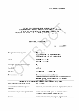 ОТТС РОСС RU.МТ22.Е01414 — превью документа
