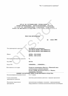 ОТТС РОСС RU.МТ22.Е01416 — превью документа