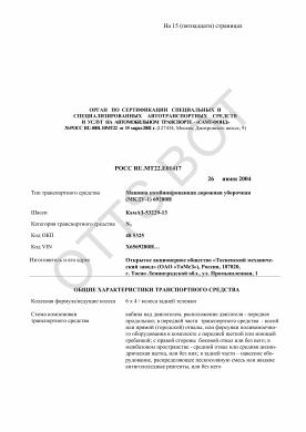 ОТТС РОСС RU.МТ22.Е01417 — превью документа