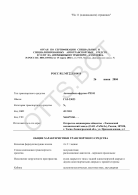 ОТТС РОСС RU.МТ22.Е01418 — превью документа