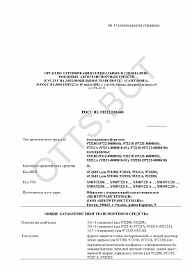 ОТТС РОСС RU.МТ22.Е01448 — превью документа