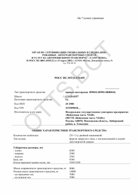 ОТТС РОСС RU.МТ22.Е01455 — превью документа