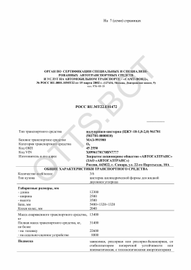 ОТТС РОСС RU.МТ22.Е01472 — превью документа
