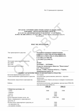 ОТТС РОСС RU.МТ22.Е01496 — превью документа
