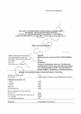 ОТТС РОСС RU.МТ22.Е01499 — превью документа