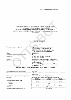 ОТТС РОСС RU.МТ22.Е01500 — превью документа