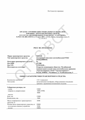 ОТТС РОСС RU.МТ22.Е01544 — превью документа
