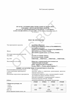 ОТТС РОСС RU.МТ22.Е01548 — превью документа